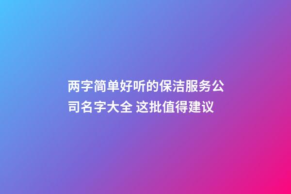 两字简单好听的保洁服务公司名字大全 这批值得建议-第1张-公司起名-玄机派
